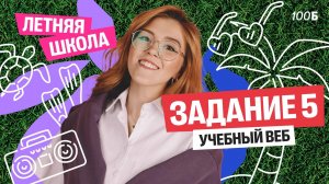 Летняя школа | Урок №4. Задание 5 | Маша Птипца