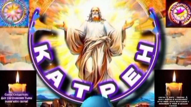 20.08.25 🙏 Катрен №20 «Люди, так и не усвоили, что этот Мир Бога!» Отец Абсолют через Маслова Л.И. смотреть онлайн