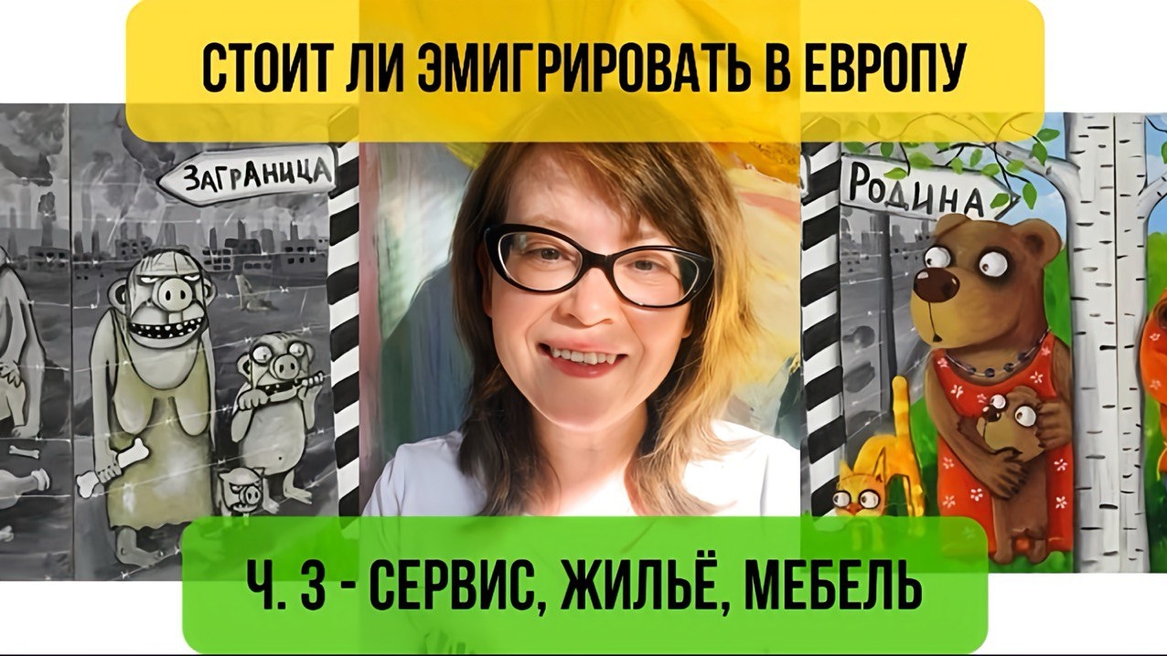 Сервис, жильё, мебель в Европе - стоит ли эмигрировать на Запад, ч. 3 смотреть онлайн