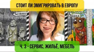 Сервис, жильё, мебель в Европе - стоит ли эмигрировать на Запад, ч. 3
