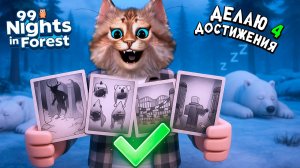 ДЕЛАЮ 4 ДОСТИЖЕНИЯ в ИГРЕ ВЫЖИВИ 99 НОЧЕЙ В ЛЕСУ РОБЛОКС Весёлый Кот ROBLOX 99 Nights in the Forest