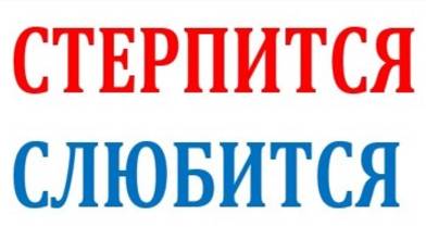 СТЕРПИТСЯ - СЛЮБИТСЯ смотреть онлайн