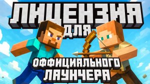 Как Купить Лицензию Minecraft Дешево И Безопасно Для Игры На Официальном Лаунчере Майнкрафт?