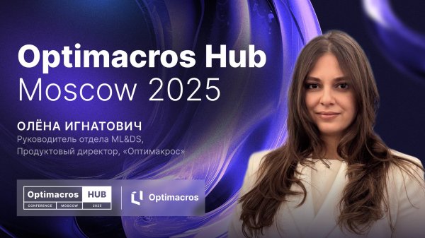 Будущее уже здесь: как Optimacros раскрывает потенциал ИИ и машинного обучения | Optimacros Hub