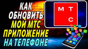Как Обновить приложение МТС