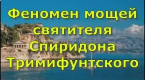 Феномен мощей святителя Спиридона Тримифунтского