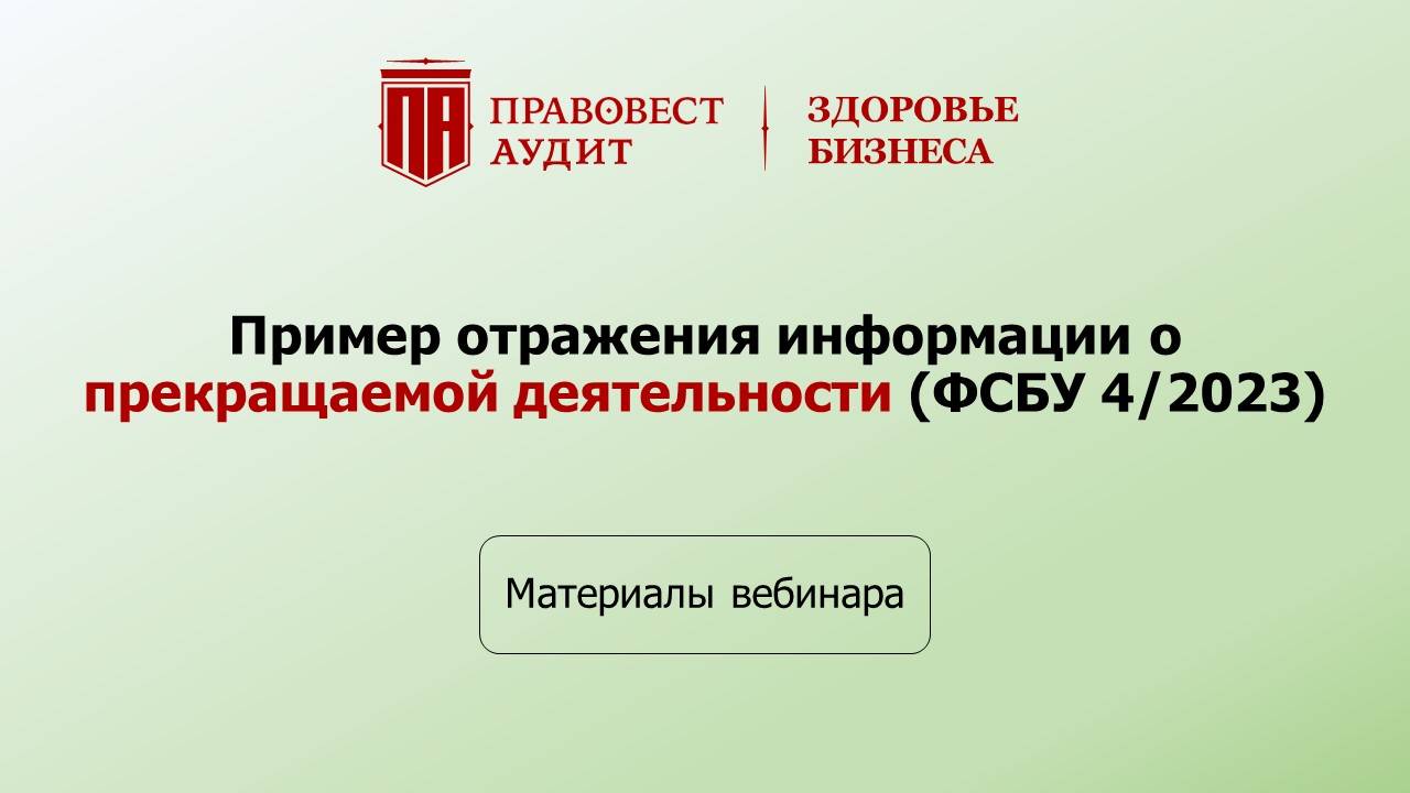 Пример отражения информации о прекращаемой деятельности (ФСБУ 4/2023) смотреть онлайн