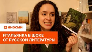 «Жестокость, любовь, семья». Итальянка в шоке от русской литературы