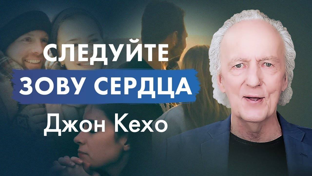 Джон Кехо: Следуйте зову своего сердца. Мотивирующее видео. смотреть онлайн