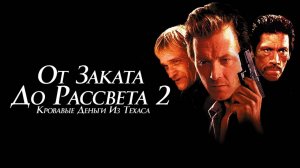 От заката до рассвета 2: Кровавые деньги из Техаса | From Dusk Till Dawn 2: Texas Blood Money (1998)