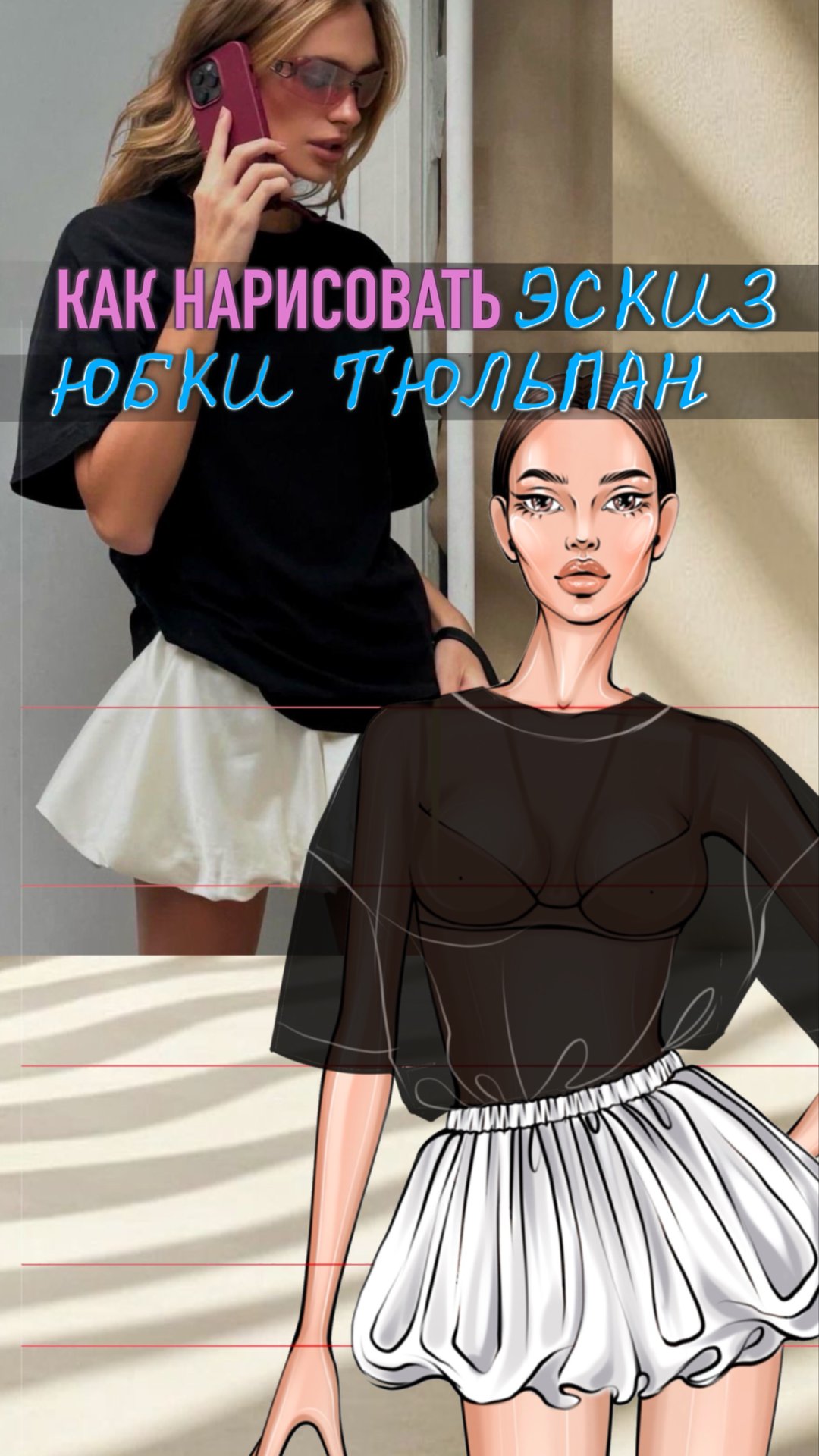 Урок рисование эскизов одежды. Юбки тюльпан Фэшн иллюстрация short смотреть онлайн