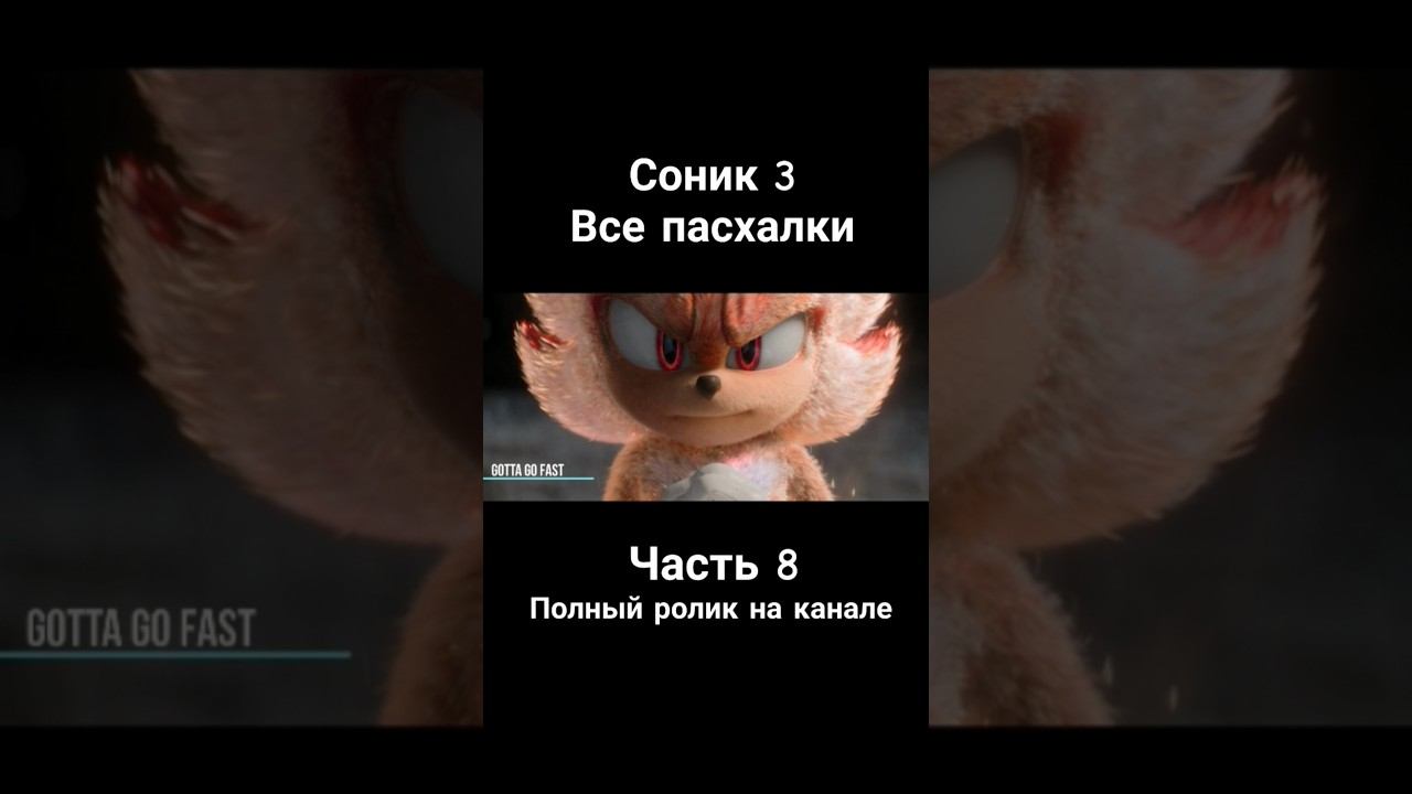 Соник 3 - Все Пасхалки и Отсылки Часть 8 #соник3 #соник3вкино #sonic #shadow #shorts смотреть онлайн
