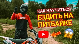 Езда на питбайке с нуля — Полное руководство для новичков