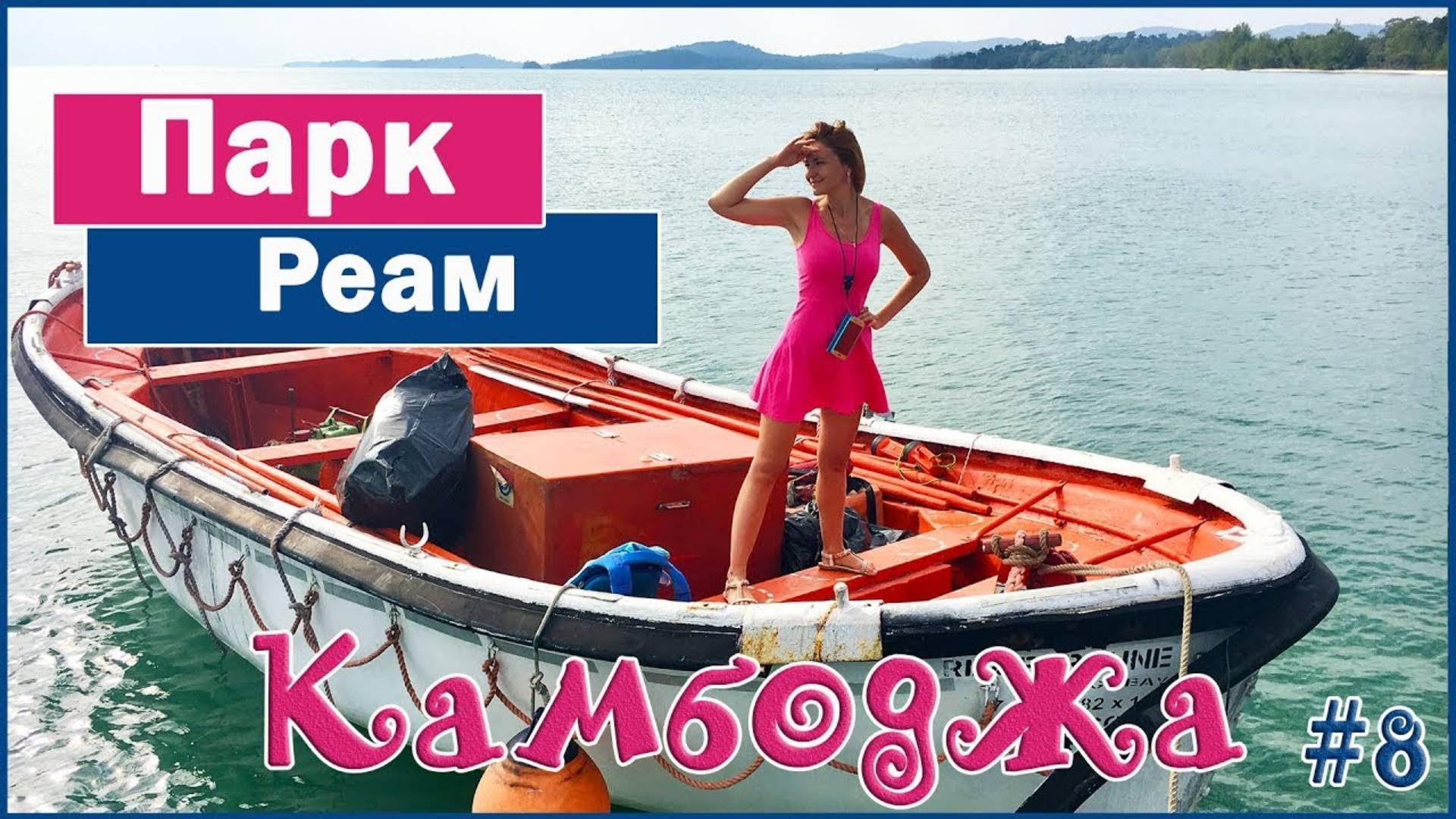 ПАРК РЕАМ В СИАНУКВИЛЕ. REAM NATIONAL PARK. SILVER BEACH КАМБОДЖА