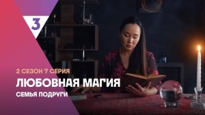 Любовная магия, 2 сезон, 7 серия