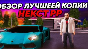 Лучшая копия некст рп | Большой бонус!!!