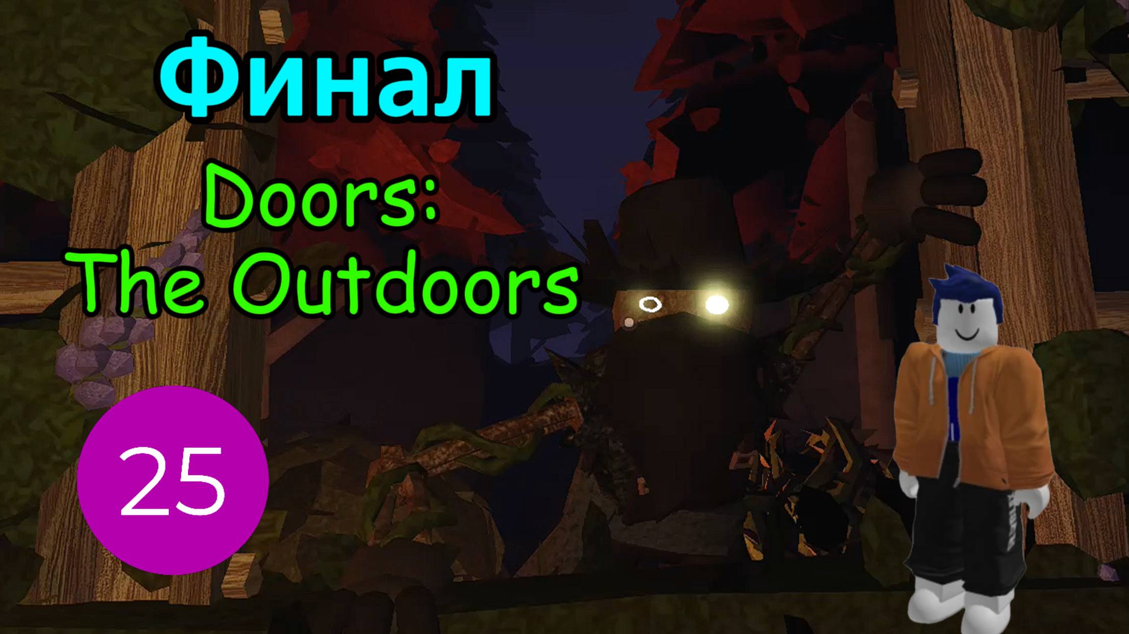 Финал Doors: The Outdoors