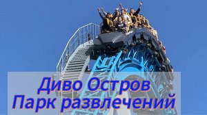 Санкт-Петербург: часть четвертая! Парк развлечений Диво Остров! Русские горки! Ракета!!!