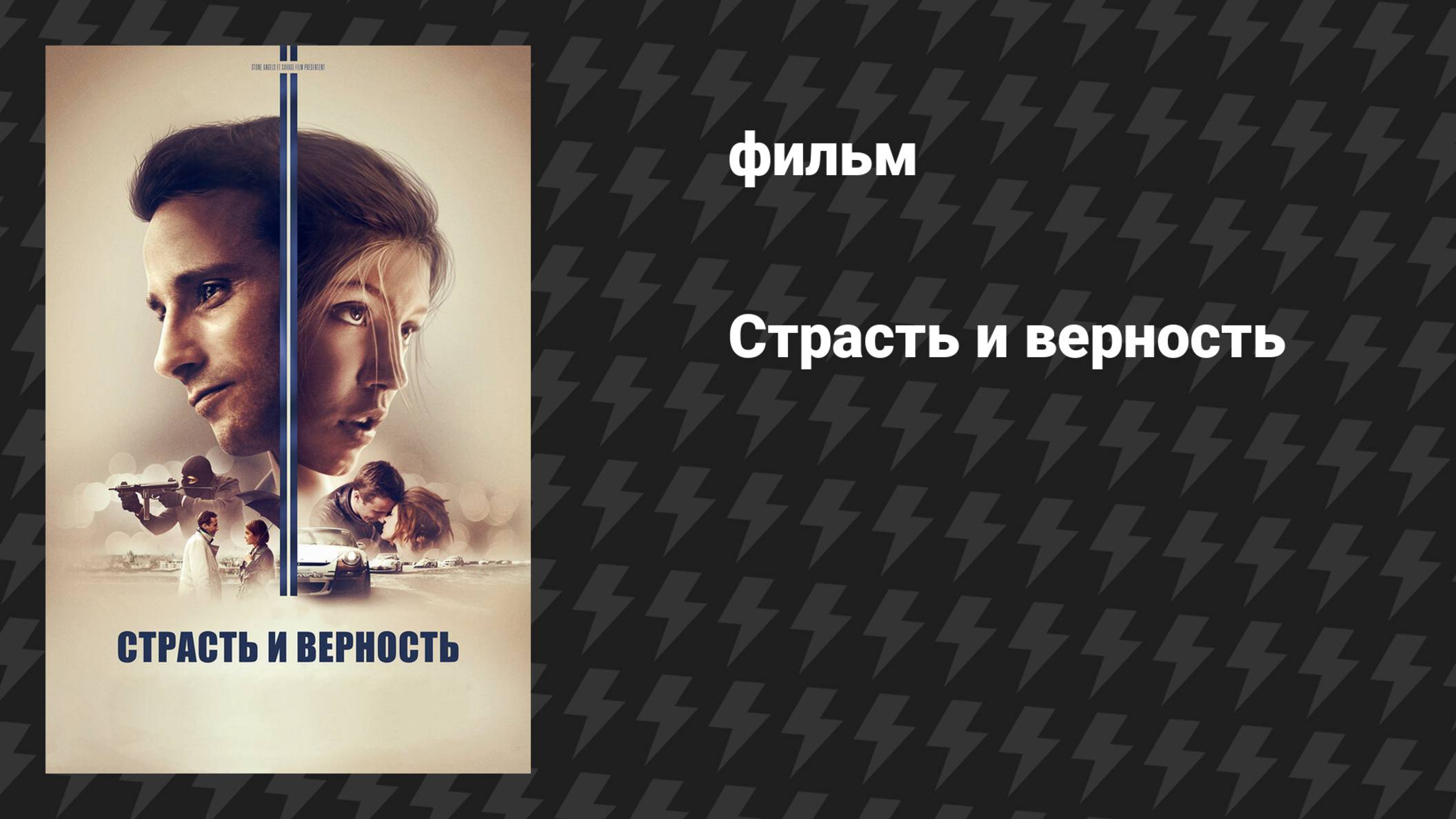 Страсть и верность (фильм, 2017) смотреть онлайн
