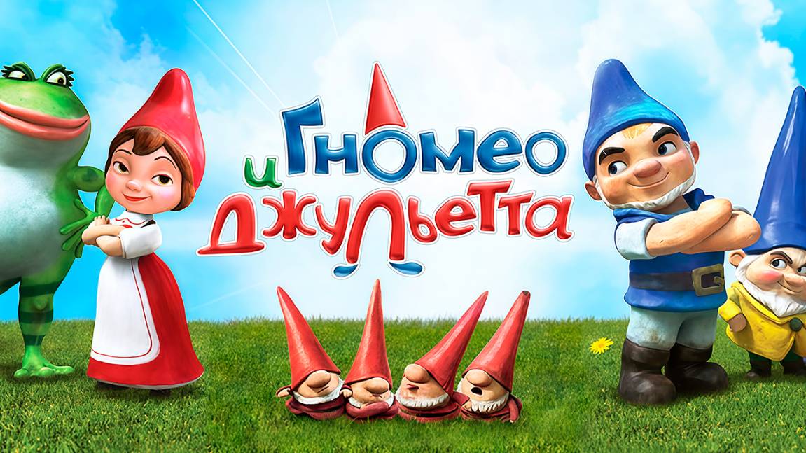 Гномео и Джульетта (2011) / Gnomeo & Juliet смотреть онлайн