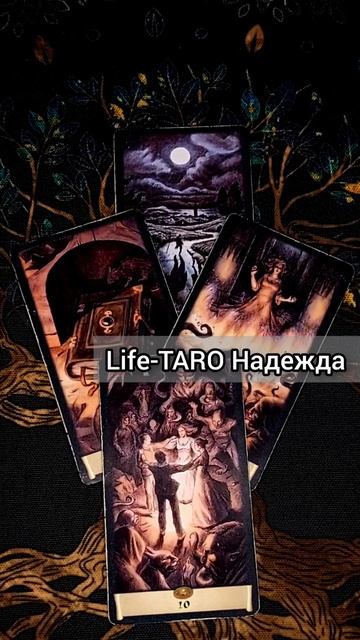 ЧТО ПРИГОТОВИЛА ВАМ СУДЬБА СЛУЧИТСЯ БЫСТРО! 😱🌔💖 расклад таро #shorts #гадание #таро смотреть онлайн