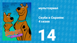 Скуби и Скрэппи 4 сезон 14 серия «Два не очень удачных свидания» (мультсериал, 1982)