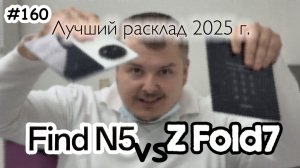 Fold7 vs OPPO N5 - Лучшие складные смартфоны 2025 года