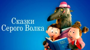 Сказки Серого Волка (2016) / Revolting Rhymes