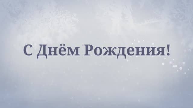 С Днём Рождения, Дядя! (№5 Зимняя Сказка) смотреть онлайн