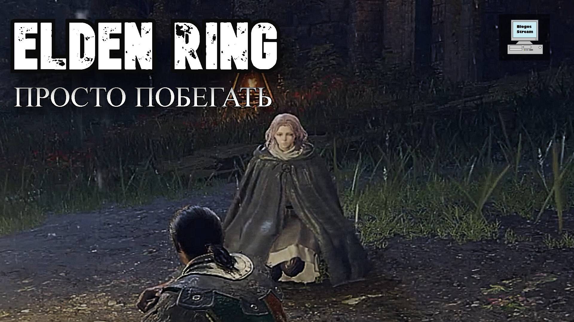 Elden Ring ► Просто побегал разок без прохождения смотреть онлайн