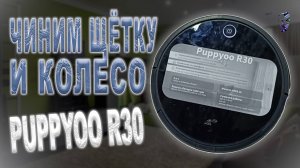 Ремонт робота пылесоса Puppyoo R30 | Крутится вокруг оси, не работает центральная щётка