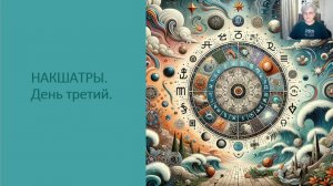 Марафон "Накшатры в практике астролога". День третий. 20.08.2025