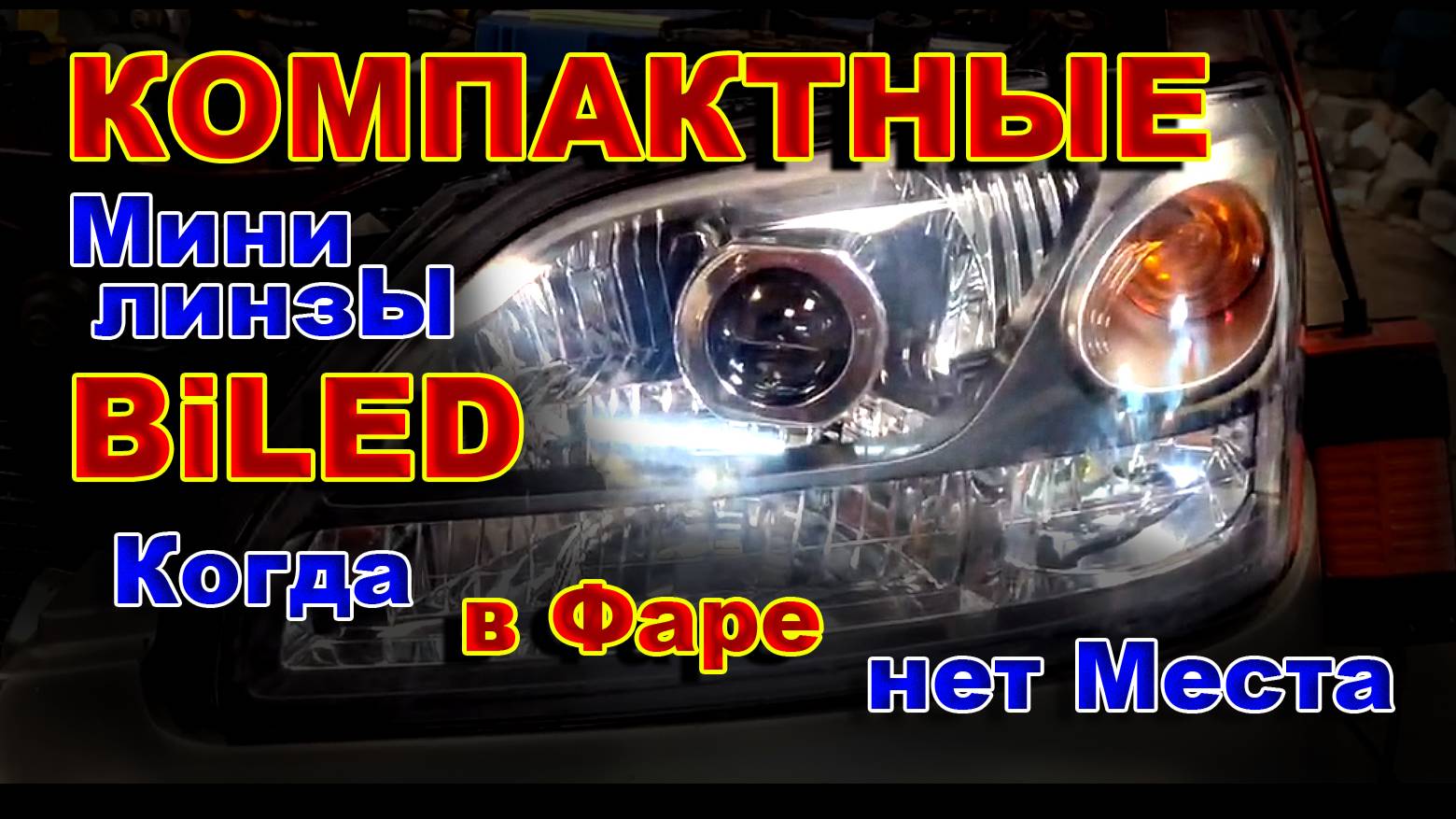 Компактные Мини BiLED Линзы 50W, для Фар где НЕТ МЕСТА смотреть онлайн