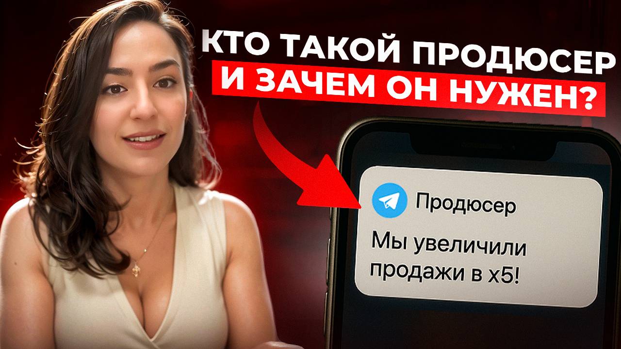 Кто такой продюсер и зачем он нужен