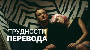 Трудности перевода | Lost in Translation (2003)