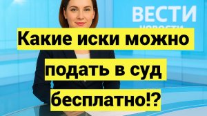 Какие иски можно подать в суд бесплатно без уплаты госпошлины