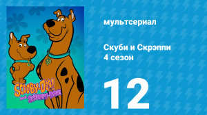 Скуби и Скрэппи 4 сезон 12 серия «Побег Скрэппи» (мультсериал, 1982)