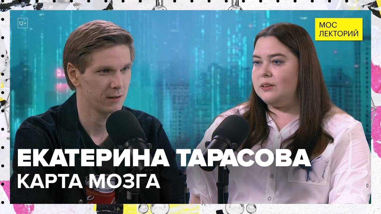Загадочный мозг | Екатерина Тарасова Лекция 2025 | Мослекторий смотреть онлайн