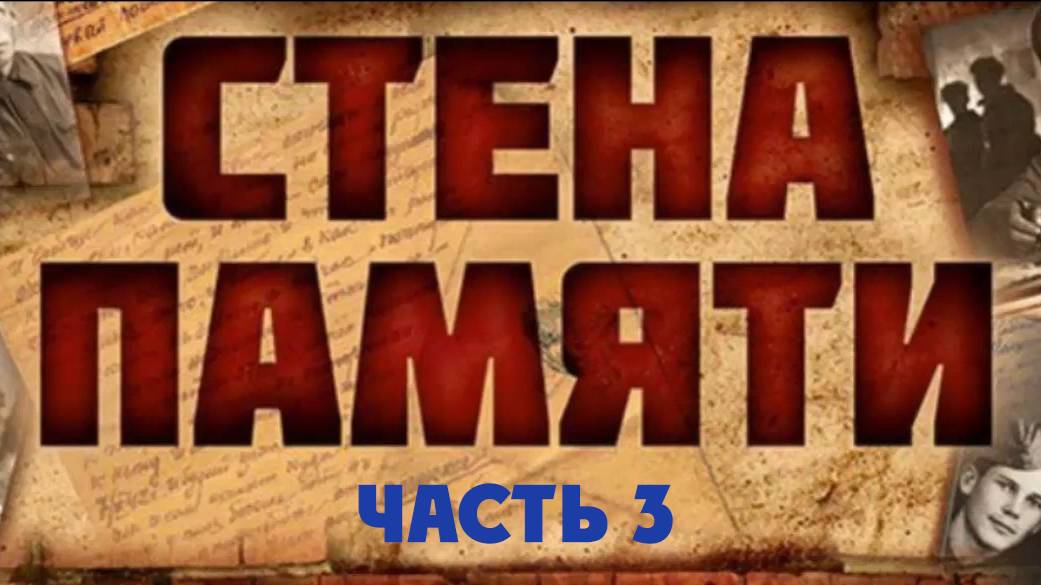 Стена 3 от 20_08_2025