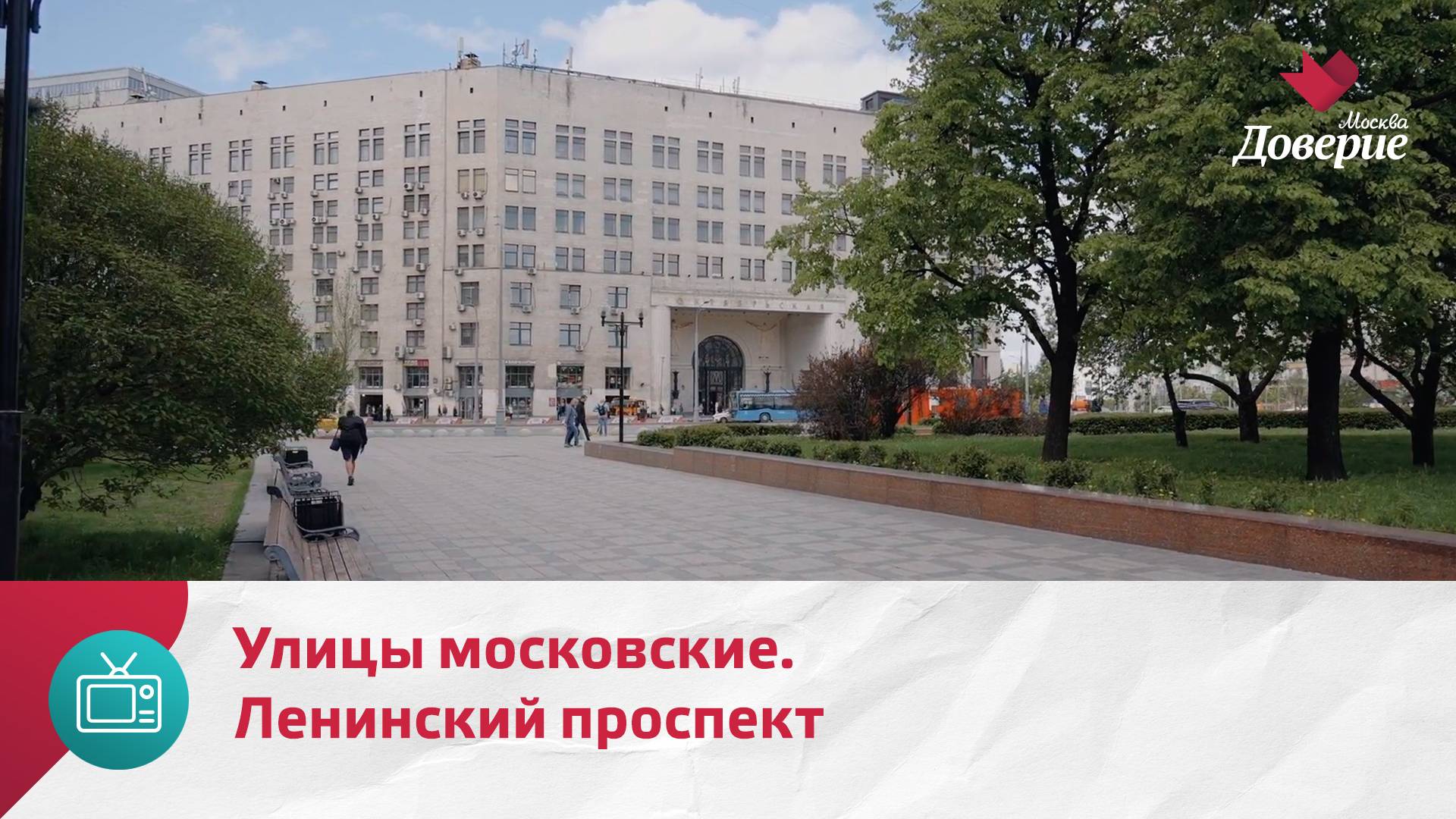 Улицы московские. Ленинский проспект — Москва. Доверие смотреть онлайн