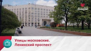 Улицы московские. Ленинский проспект — Москва. Доверие