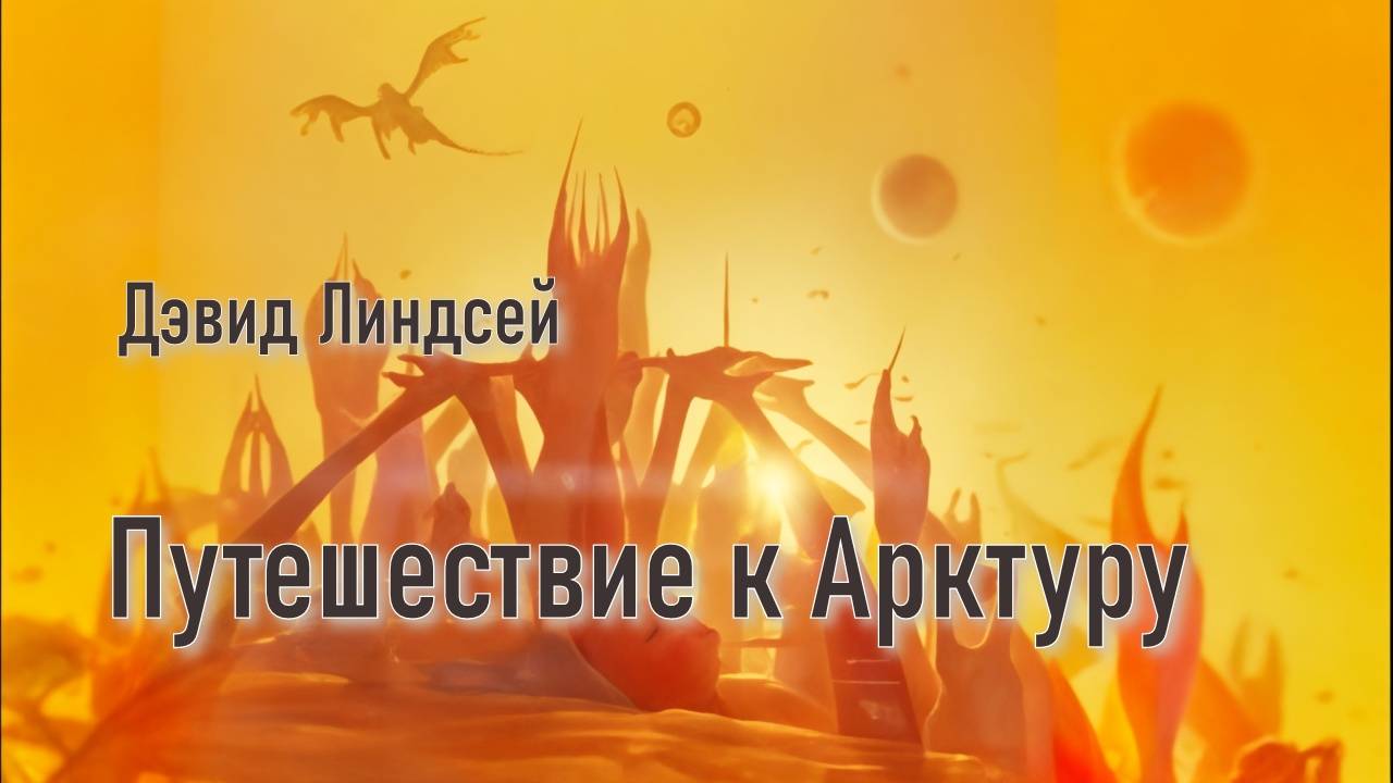 Путешествие к Арктуру. Главы 13 - 17. смотреть онлайн