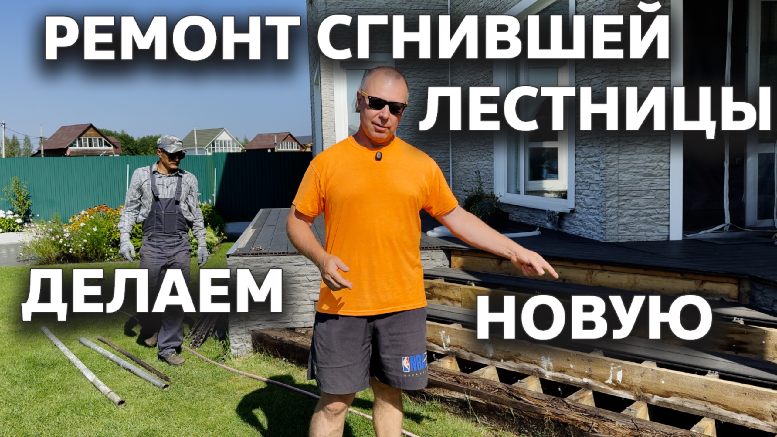 Ремонт сгнившей лестницы 🪜 Новое крыльцо смотреть онлайн