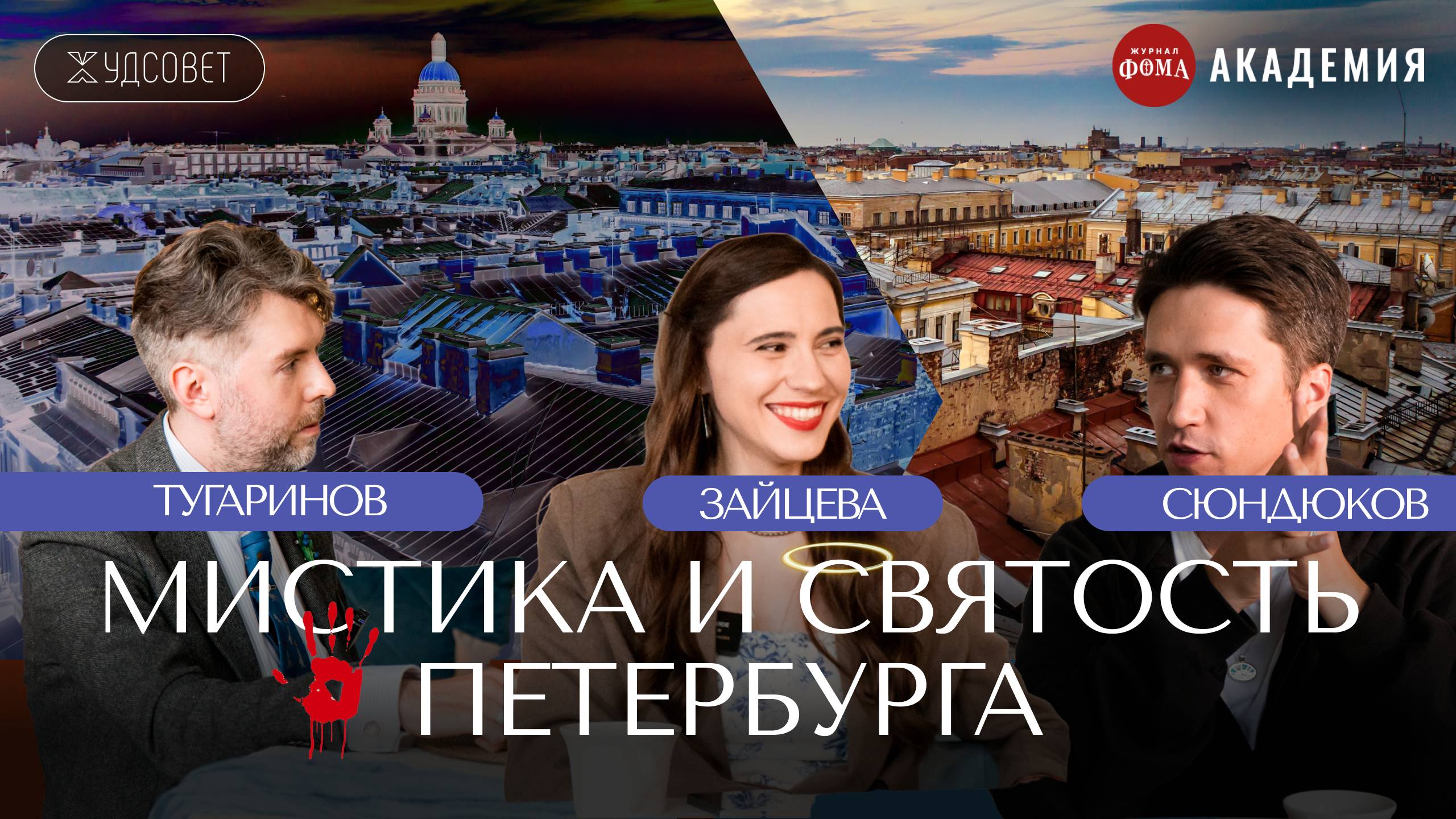 Петербург как БОЛЕЗНЕННО РУССКИЙ город / Подкаст «Худсовет» (Сюндюков, Зайцева, Тугаринов) смотреть онлайн