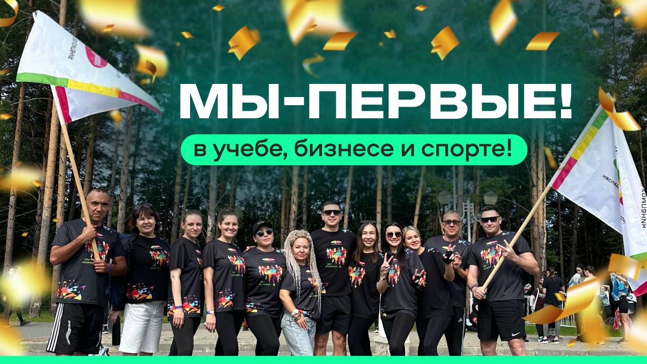 Спорт, Бизнес, Учеба — МЫ ВСЕГДА ПЕРВЫЕ! смотреть онлайн