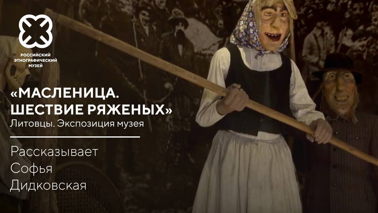 «Масленица. Шествие ряженых». Литовцы. Экспозиция Российского этнографического музея
