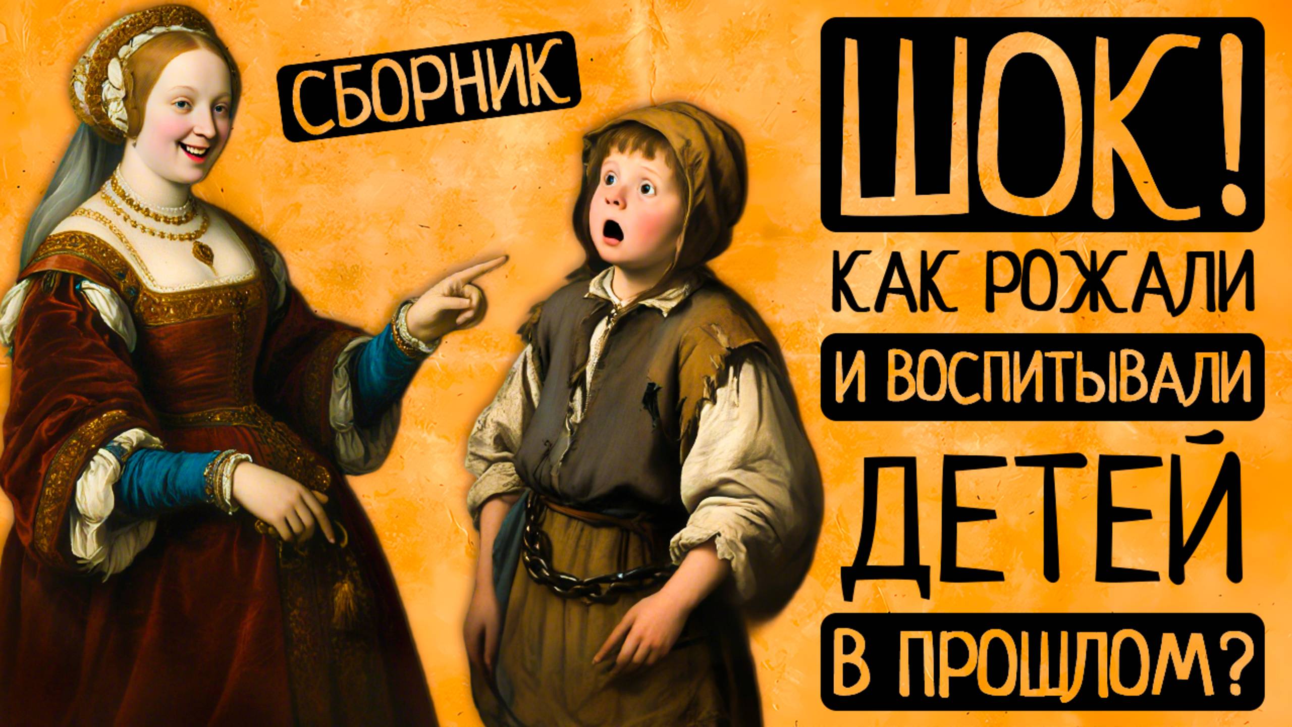 ДЕТСТВО=АД?! От Средних веков до 20в: как в прошлом рожали и воспитывали детей?/Сборник смотреть онлайн