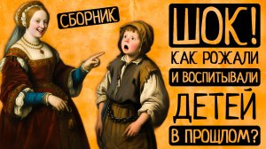 ДЕТСТВО=АД?! От Средних веков до 20в: как в прошлом рожали и воспитывали детей?/Сборник