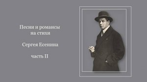 Песни и романсы на стихи Сергея Есенина, ч. 2