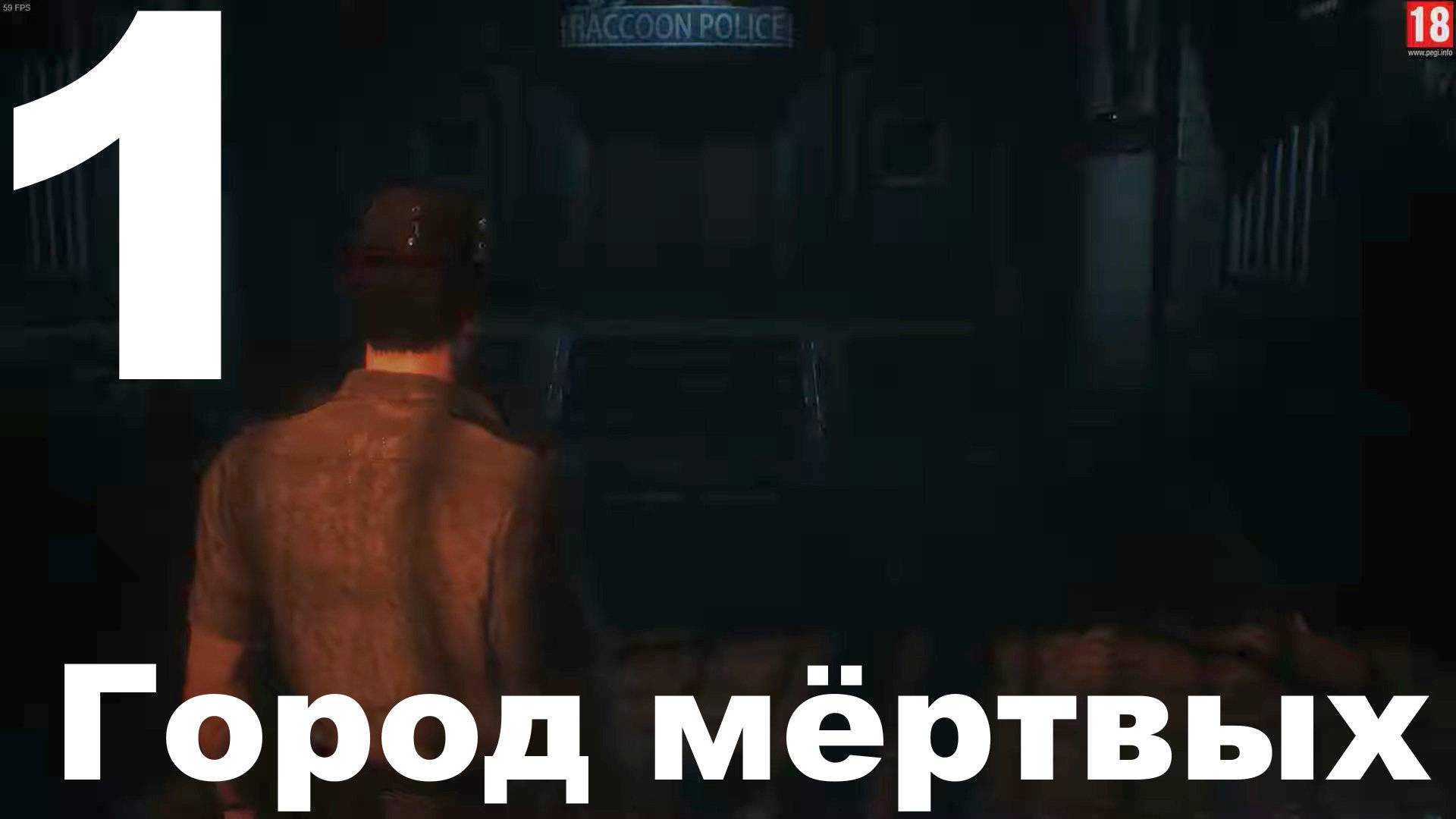 Прохождение Resident Evil 2 Remake №1 (Леон С. Кеннеди) - Город Мёртвых